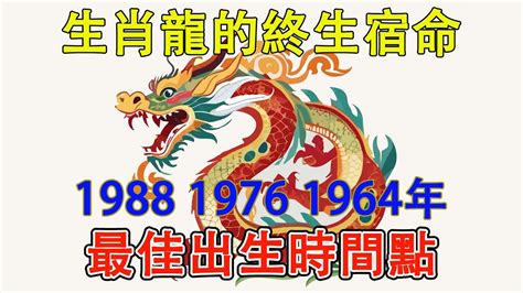 1964 屬龍 一生運程|1964年生肖龍的一生